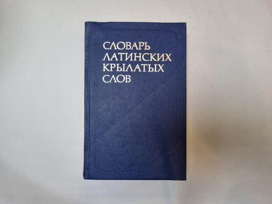 Словарь латинских крылатых слов