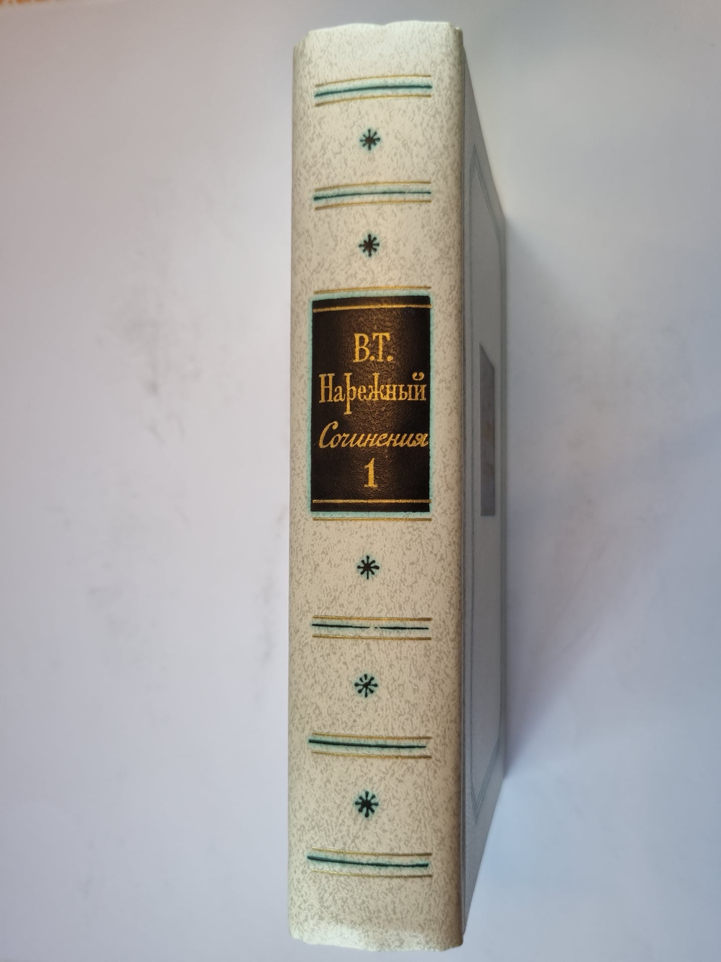 Сочинения в двух томах. Том 1