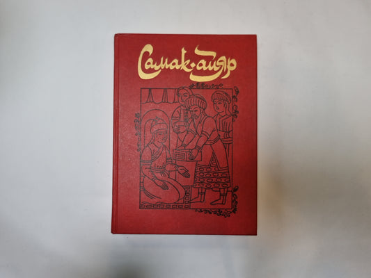 Самак-айяр. В двух книгах. Книга 2