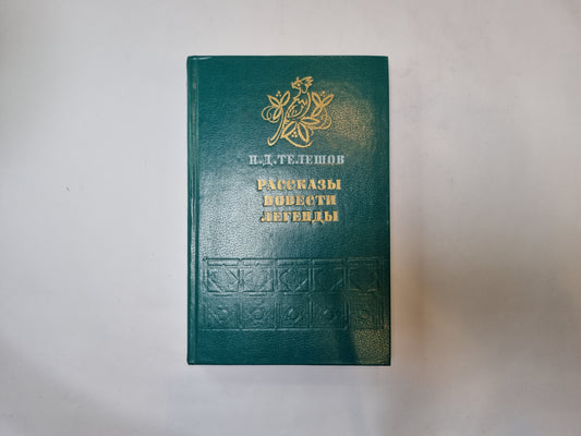Рассказы. Повести. Легенды
