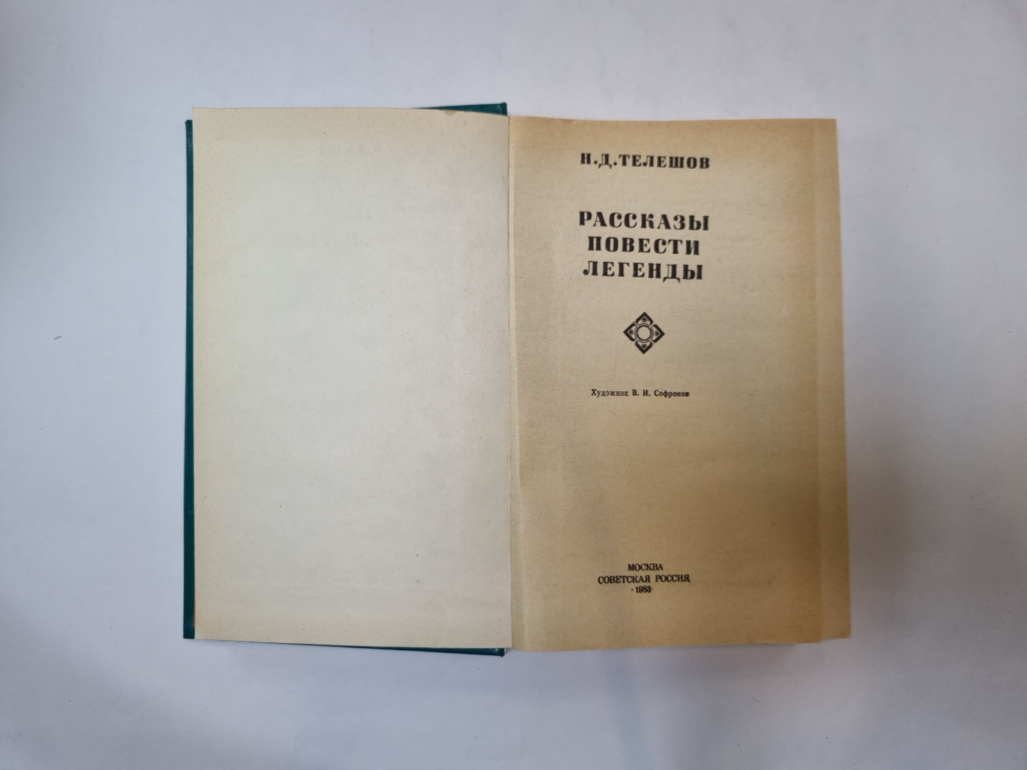 Рассказы. Повести. Легенды