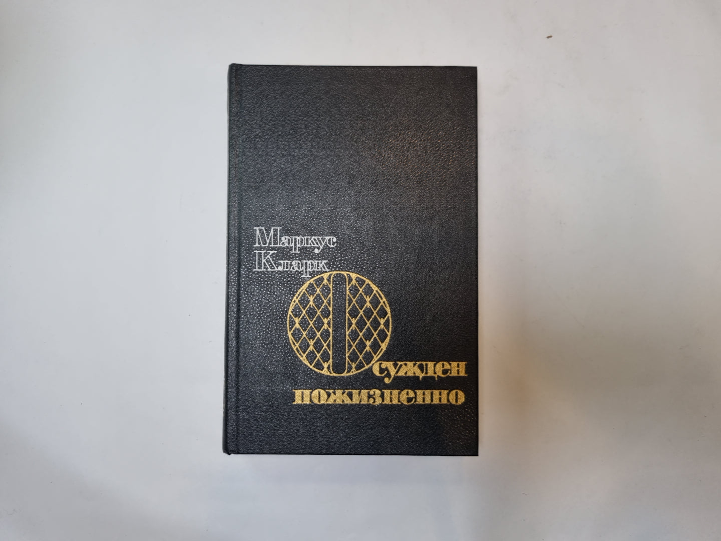 Осужден пожизненно