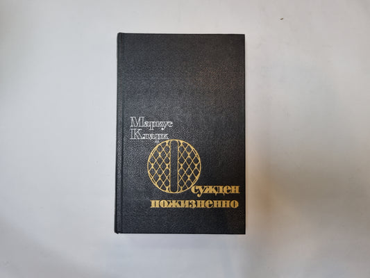 Осужден пожизненно