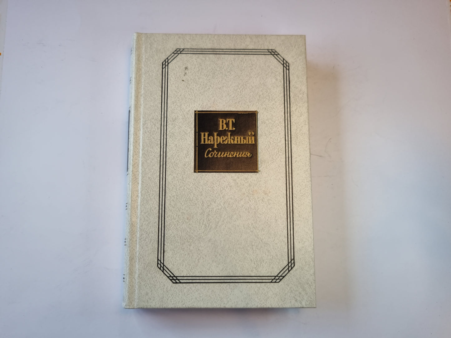 Сочинения в двух томах. Том 2