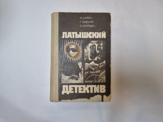 Латышский детектив