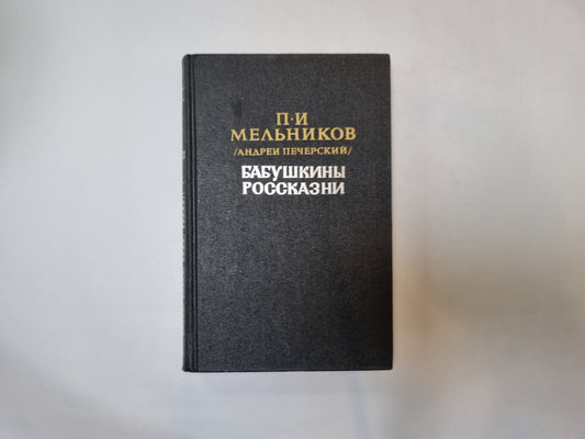 Бабушкины рассказы