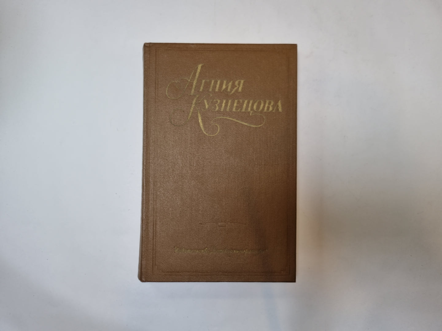 Собрание сочинений в трех томах. Том 1