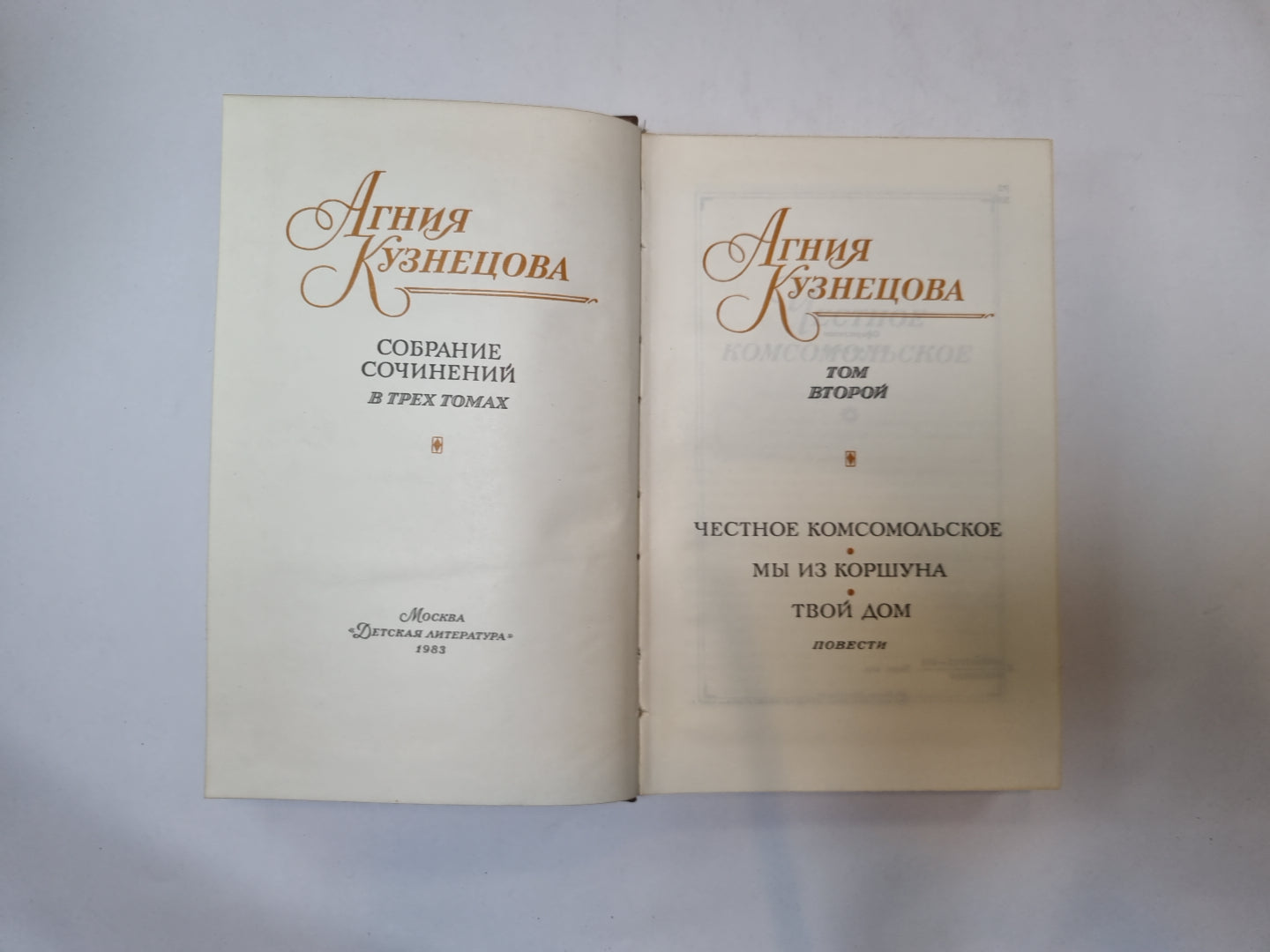 Собрание сочинений в трех томах. Том 2