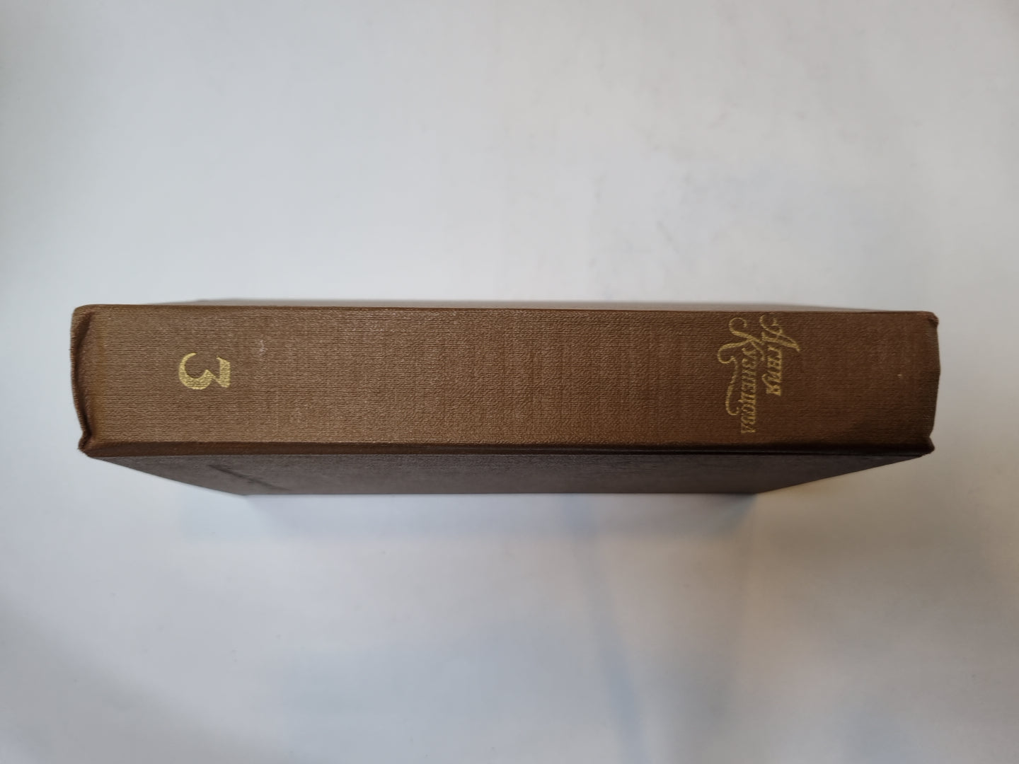 Собрание сочинений в трех томах. Том 3