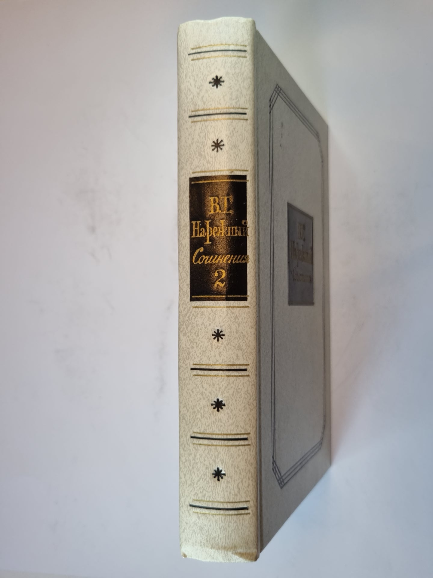 Сочинения в двух томах. Том 2