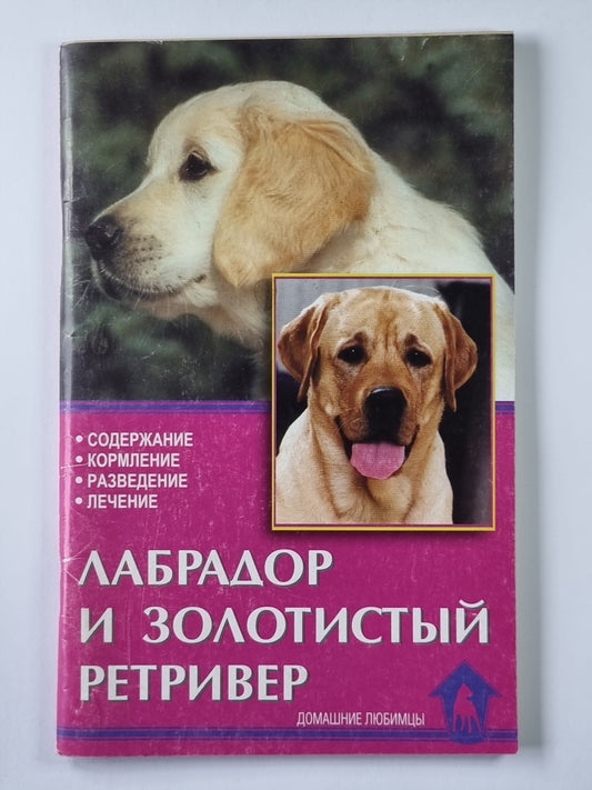 Лабрадор и золотистый ретривер