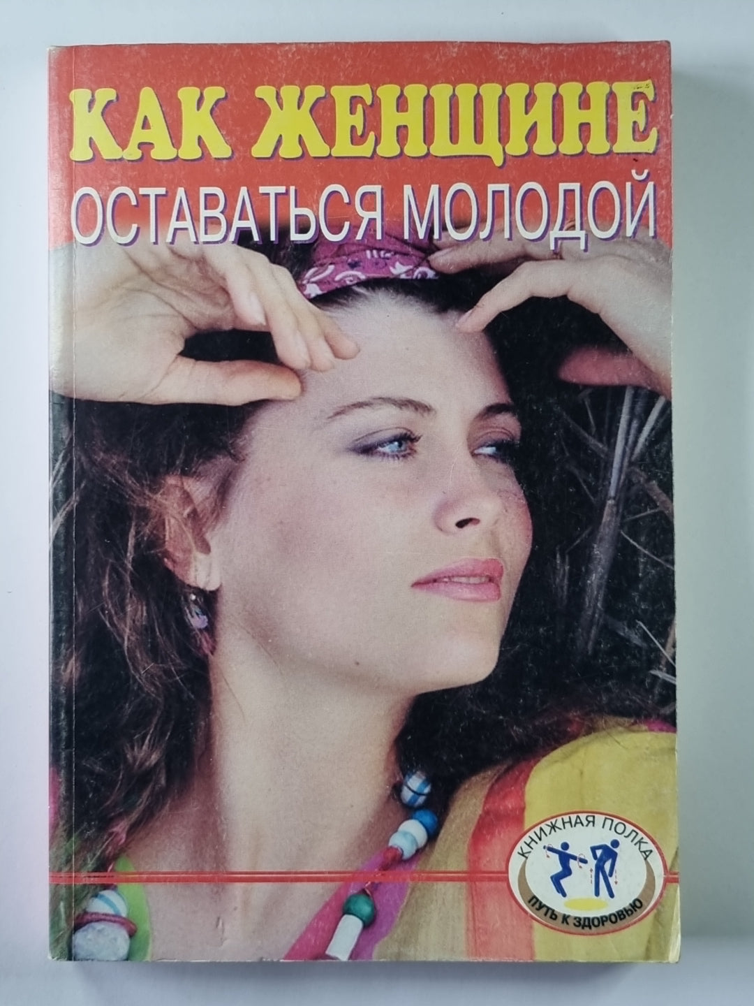 Как женщине оставаться молодой