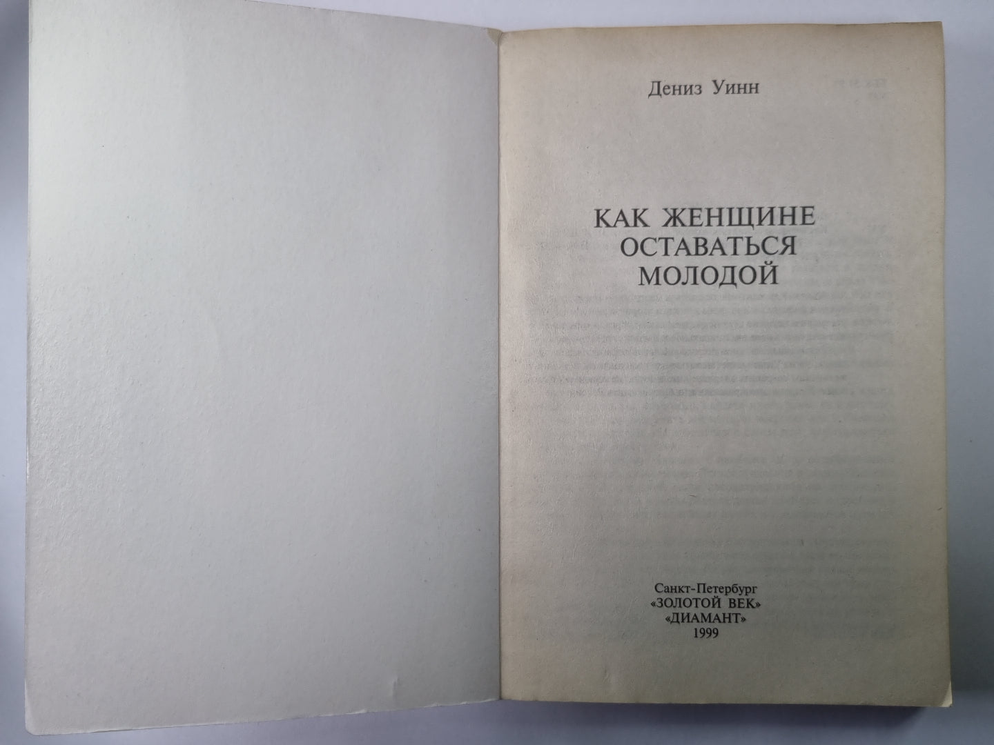 Как женщине оставаться молодой