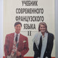 Учебник современного французского языка. Часть 2