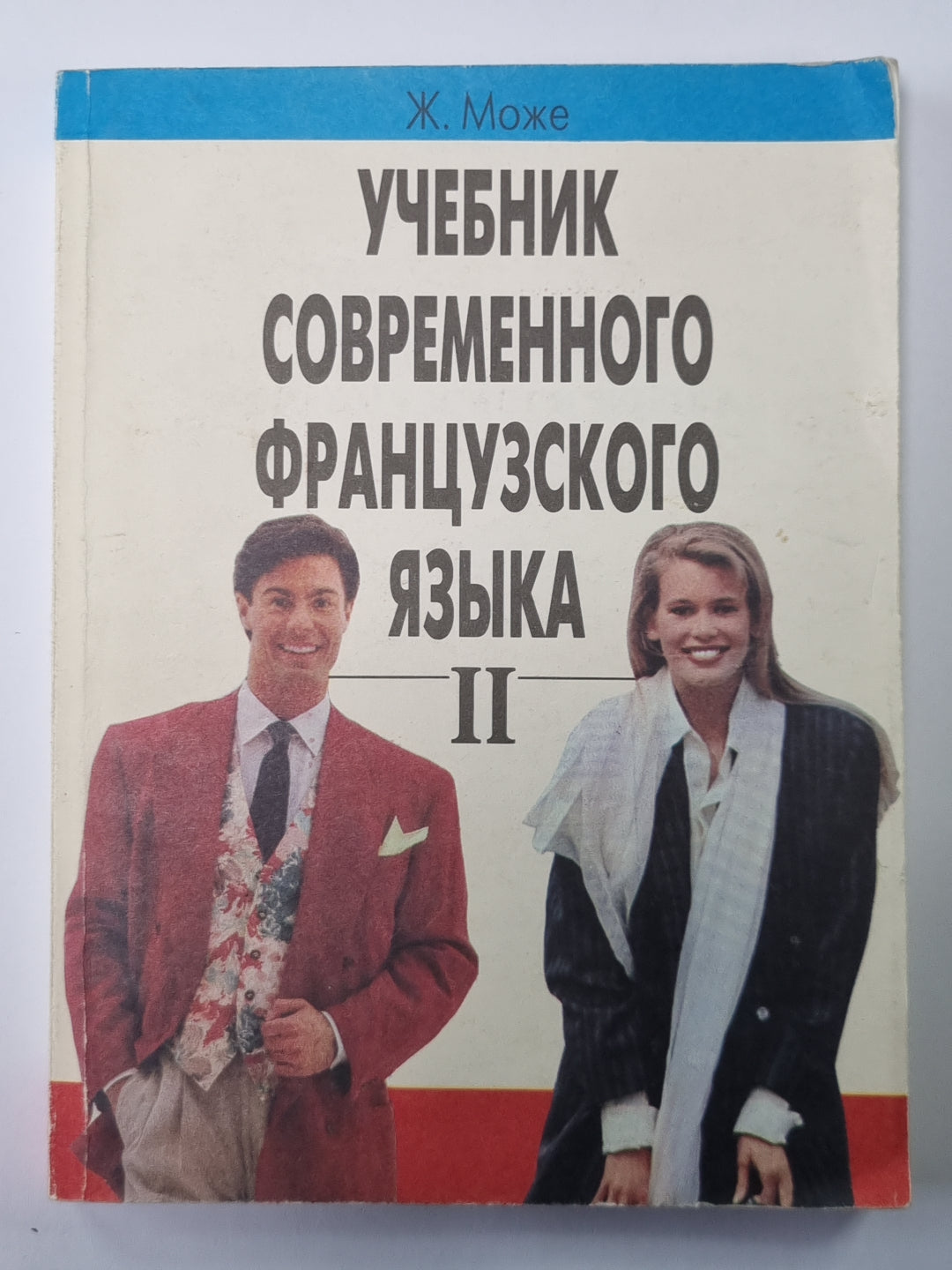 Учебник современного французского языка. Часть 2
