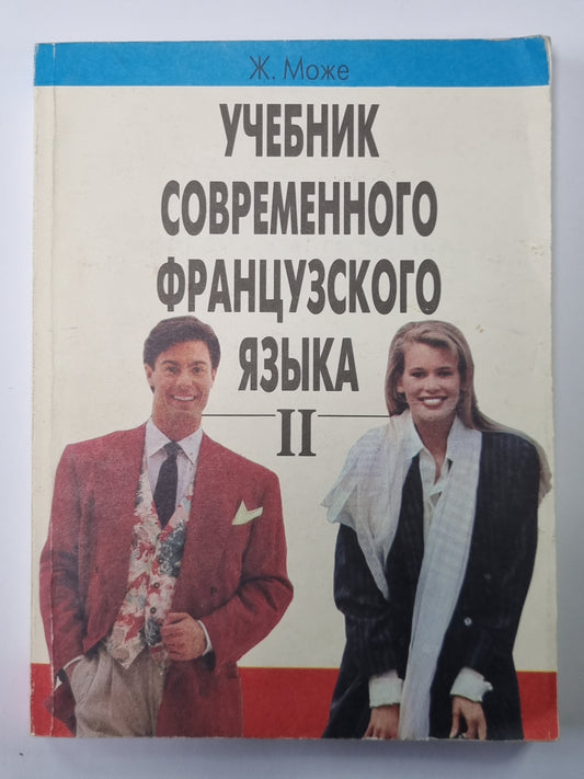 Учебник современного французского языка. Часть 2