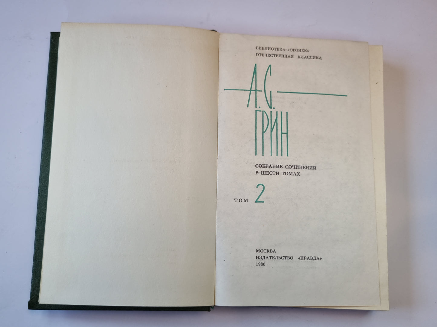 Собрание сочинений в шести томах. Том 2