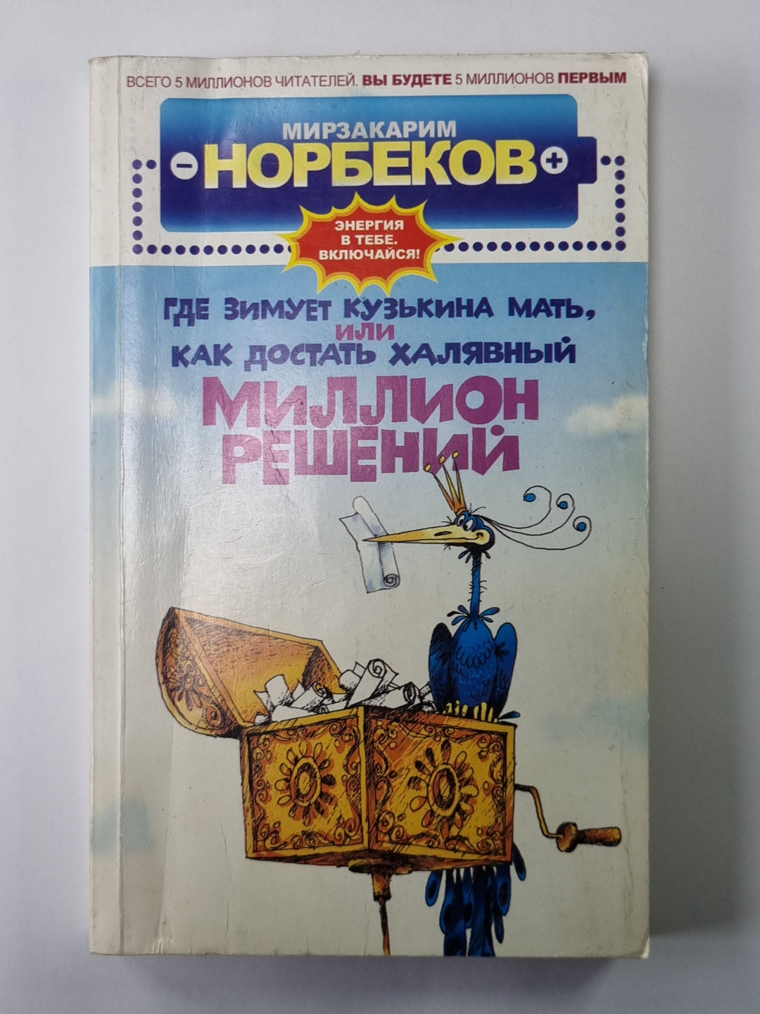 Где зимует Кузькина мать, или Как достать халявный миллион решений