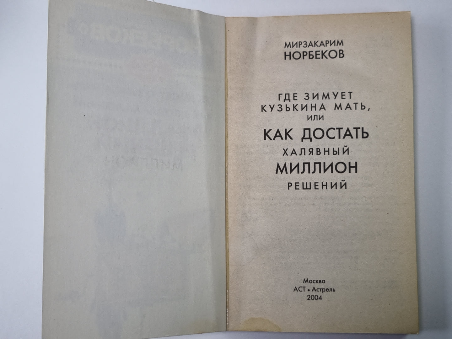 Где зимует Кузькина мать, или Как достать халявный миллион решений