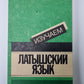 Изучаем латышский язык