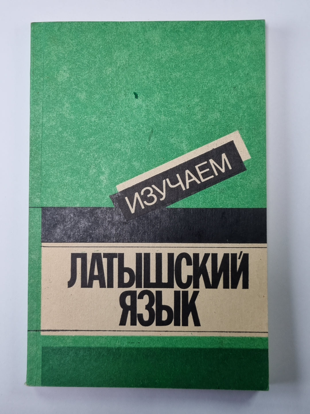 Изучаем латышский язык