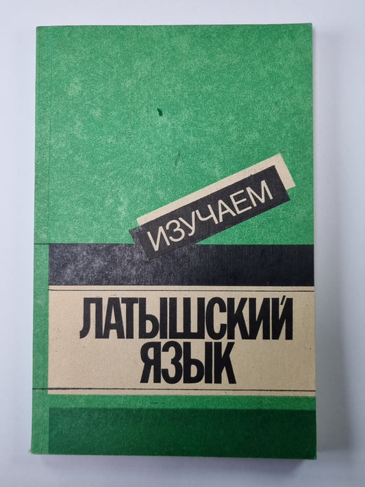 Изучаем латышский язык