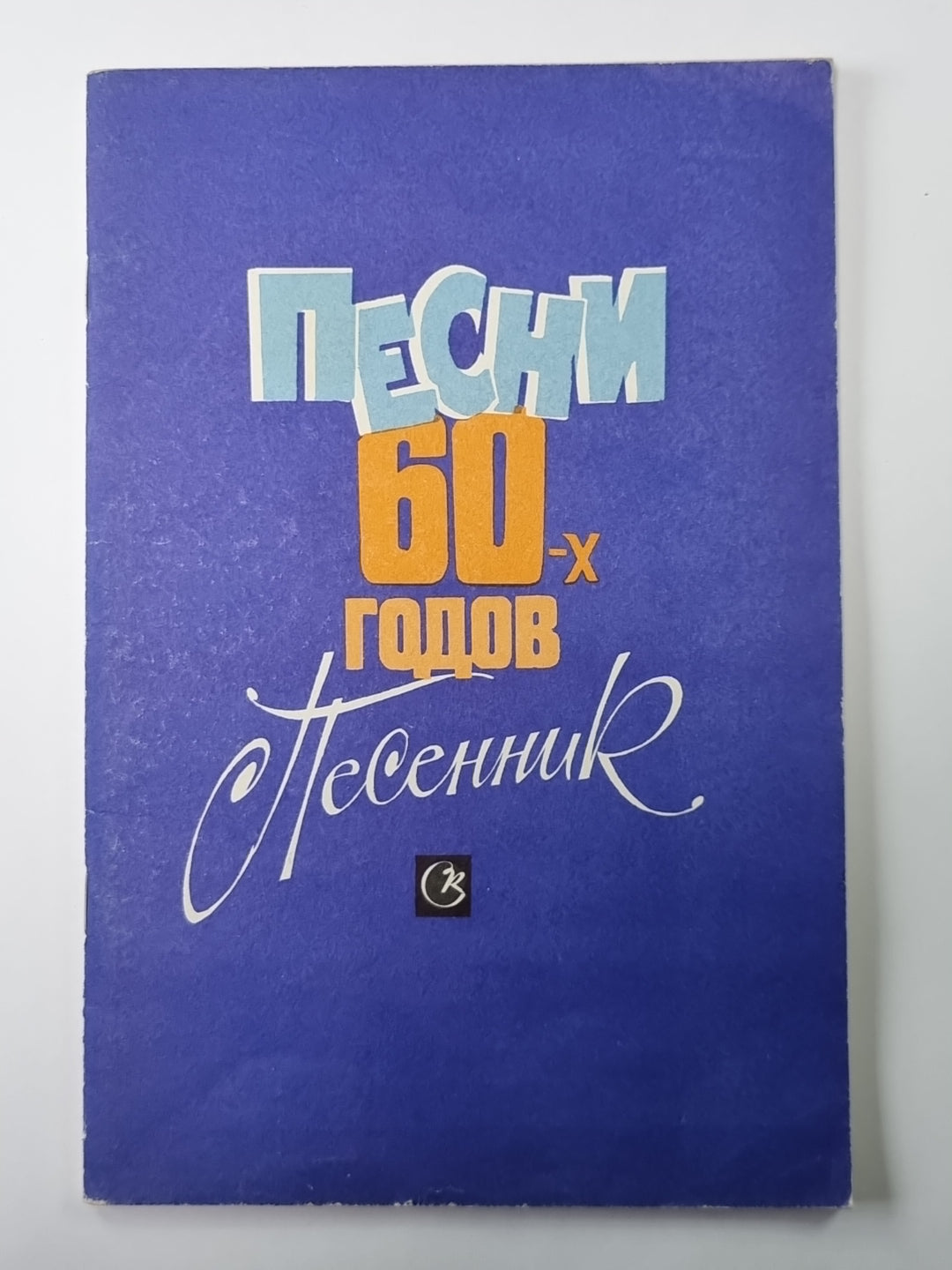 Песни 60-х годов. Песенник