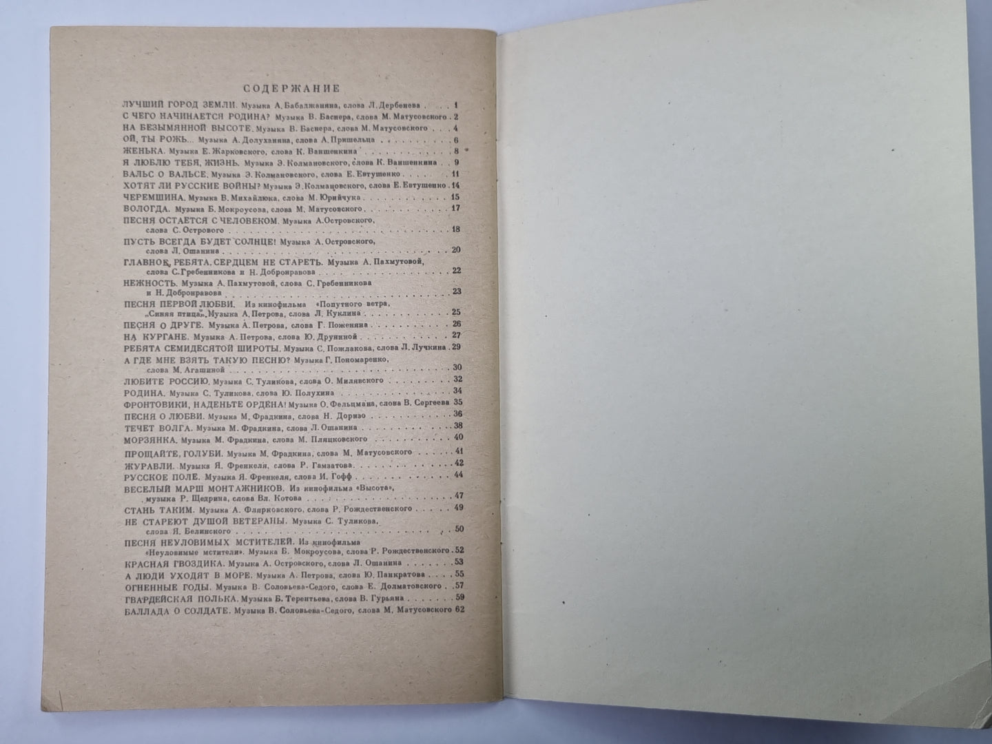 Песни 60-х годов. Песенник