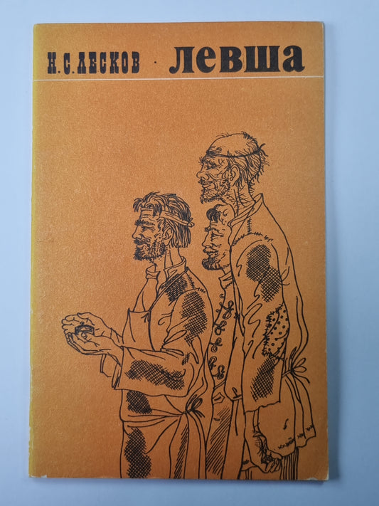 Левша. Сказ о тульском косом левше и стальной блохе