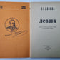 Левша. Сказ о тульском косом левше и стальной блохе