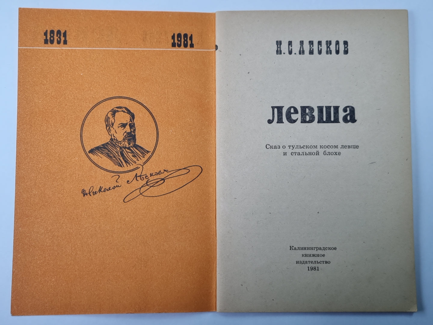 Левша. Сказ о тульском косом левше и стальной блохе