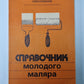 Справочник молодого маляра