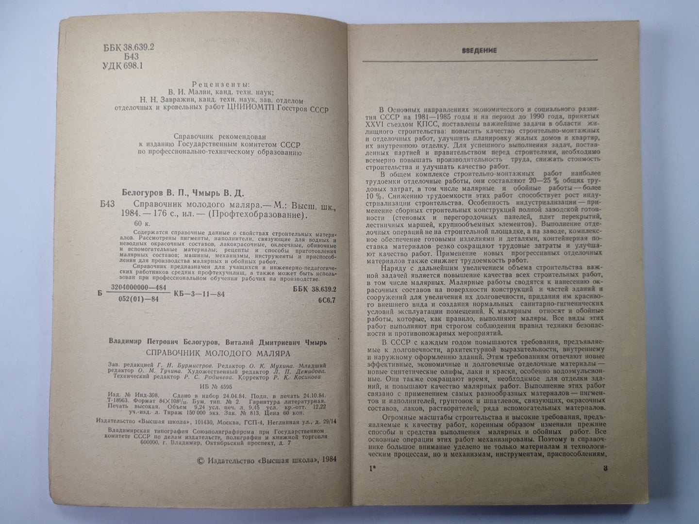 Справочник молодого маляра