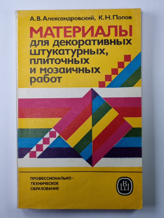 Материалы для декоративных штукатурных, плиточных и мозаичных работ