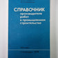Справочник производителя работ в промышленном строительстве