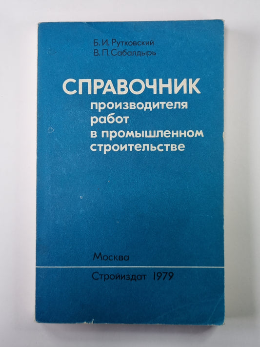 Справочник производителя работ в промышленном строительстве