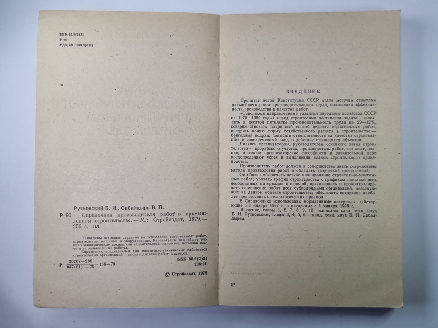 Справочник производителя работ в промышленном строительстве
