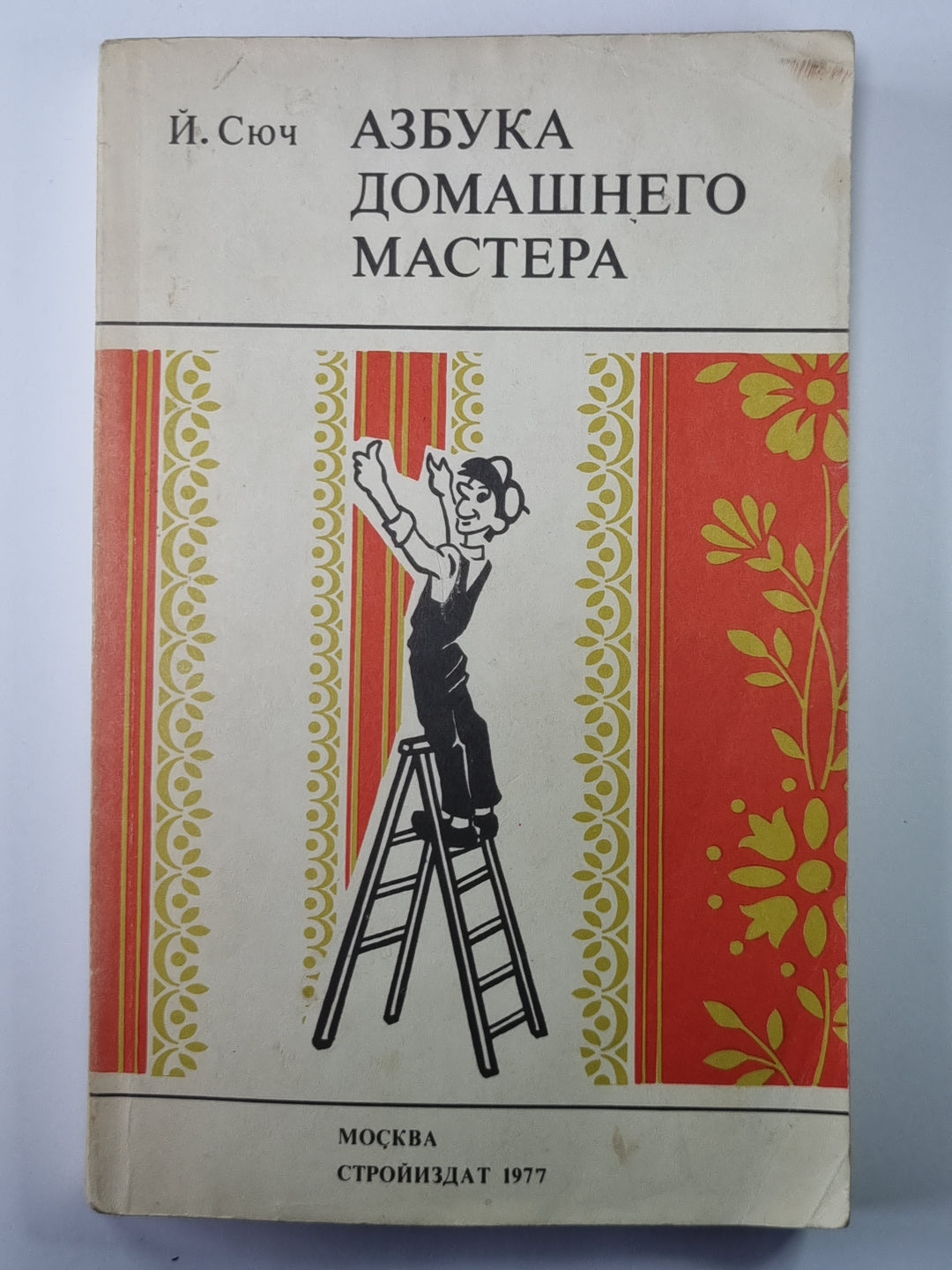 Азбука домашнего мастера