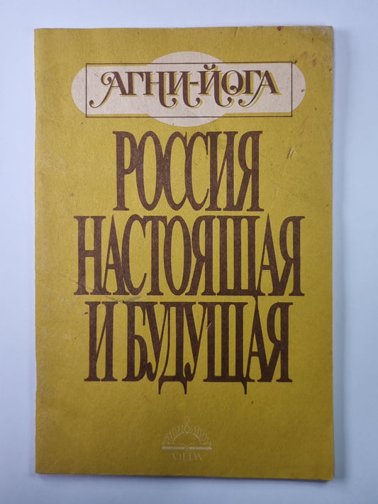 Россия настоящая и будущая