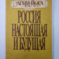 Россия настоящая и будущая