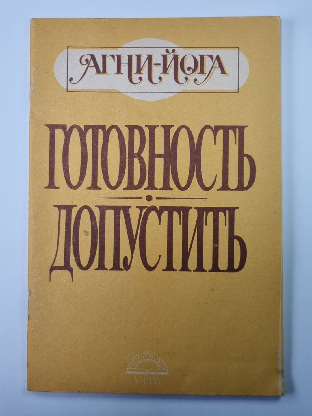 Готовность. Допустить