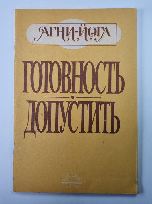 Готовность. Допустить