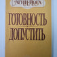 Готовность. Допустить