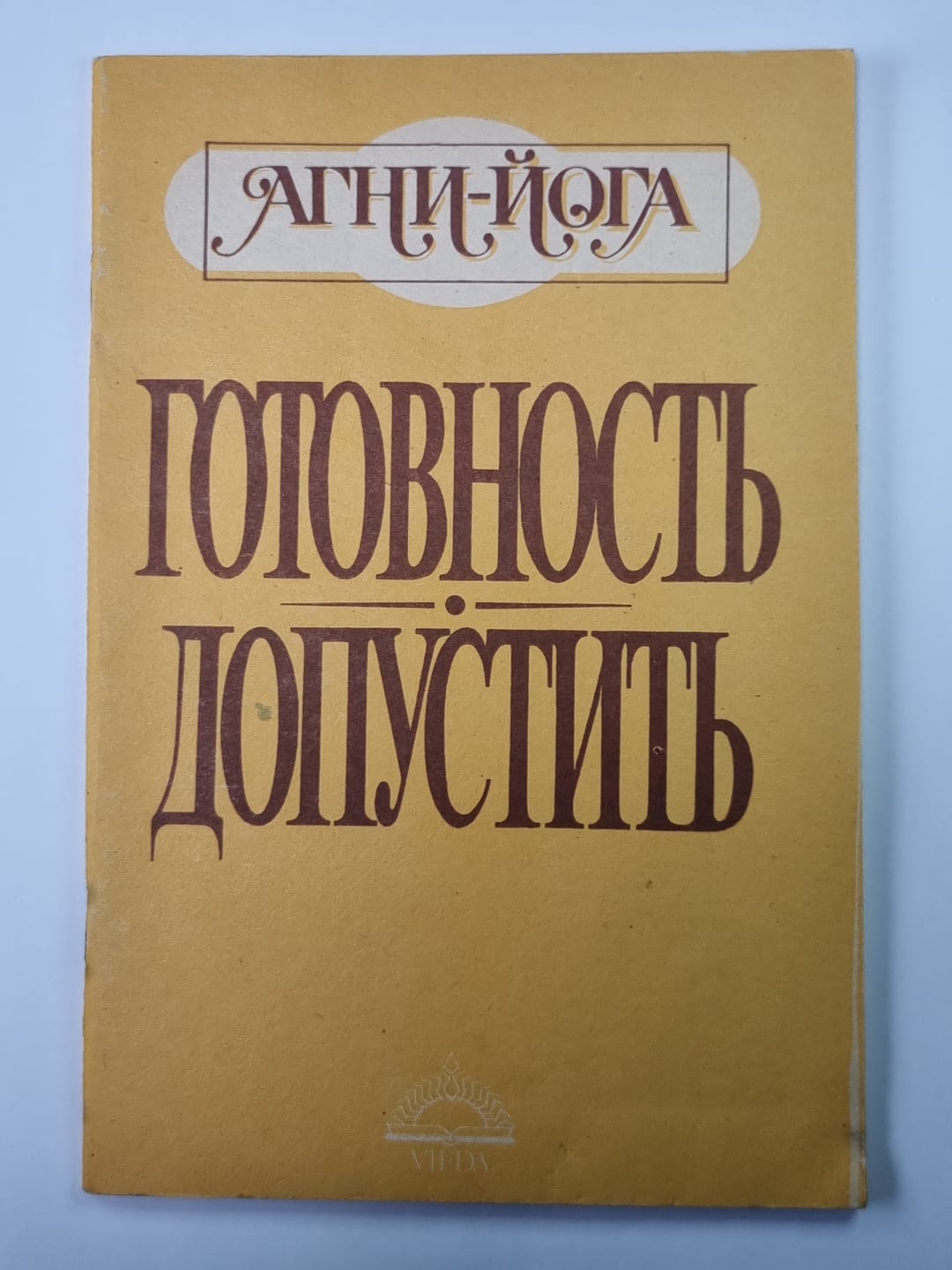 Готовность. Допустить