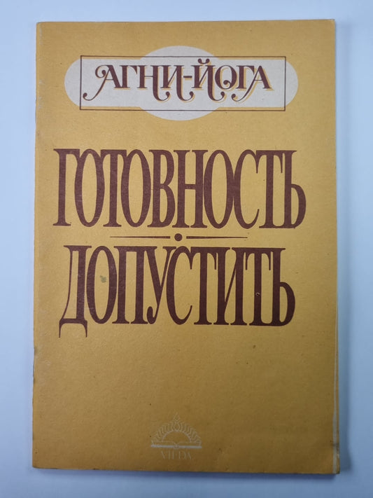 Готовность. Допустить