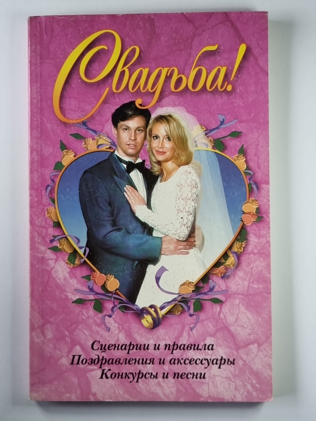 Свадьба! Сценарии и правила. Поздравления и аксессуары. Конкурсы и песни