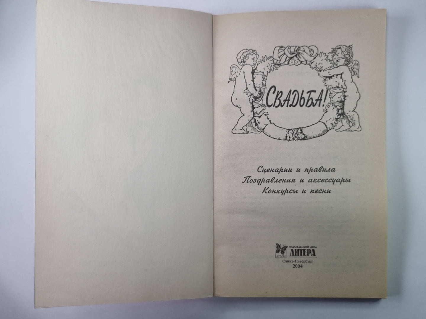 Свадьба! Сценарии и правила. Поздравления и аксессуары. Конкурсы и песни