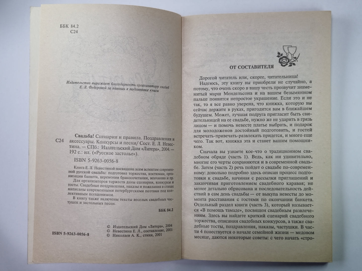 Свадьба! Сценарии и правила. Поздравления и аксессуары. Конкурсы и песни