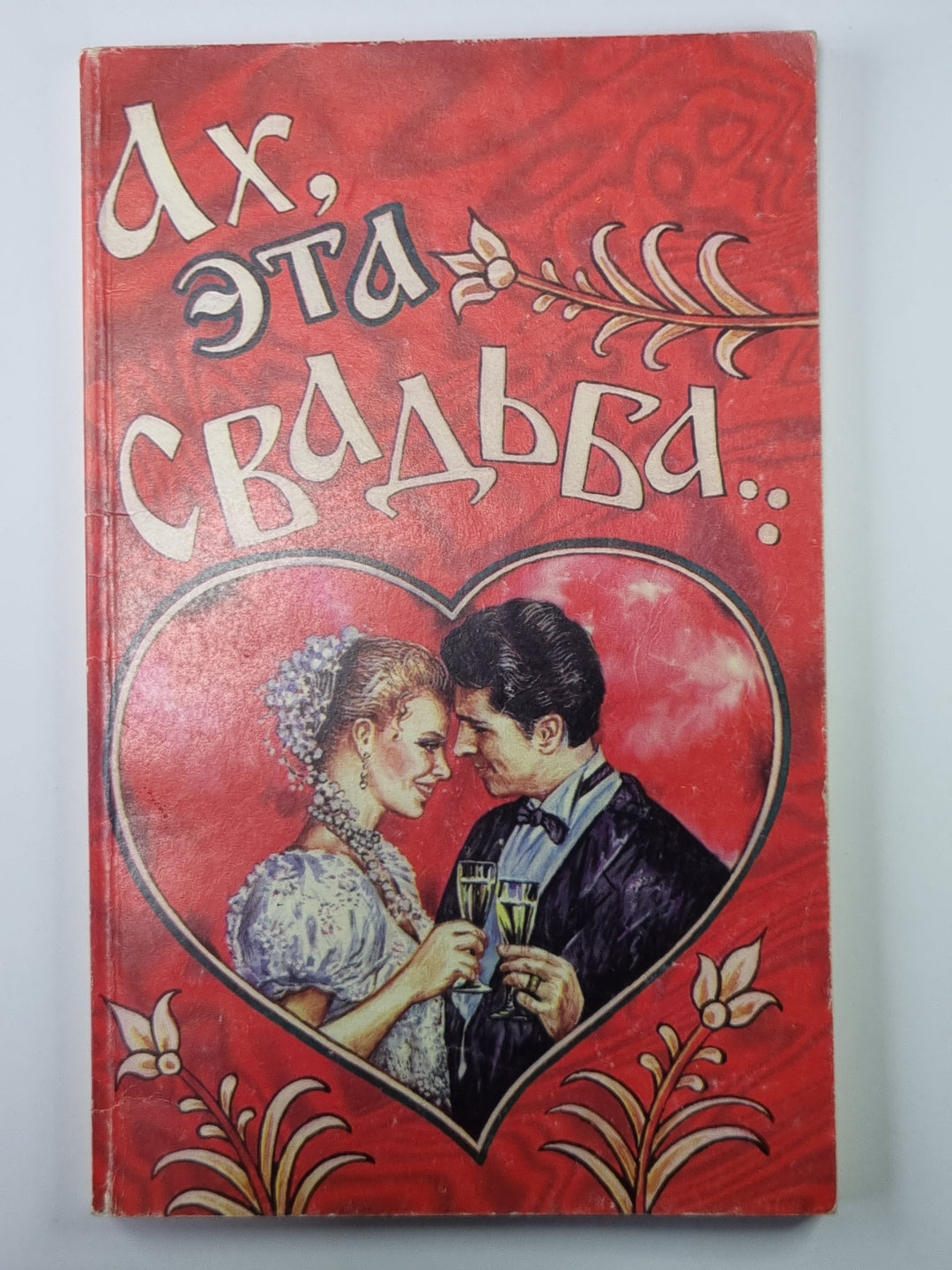 Ах, эта свадьба...