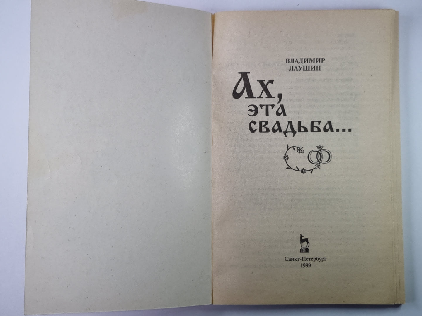 Ах, эта свадьба...